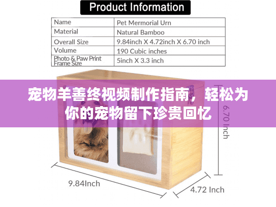 宠物羊善终视频制作指南，轻松为你的宠物留下珍贵回忆