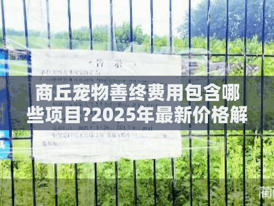 商丘宠物善终费用包含哪些项目?2025年最新价格解析