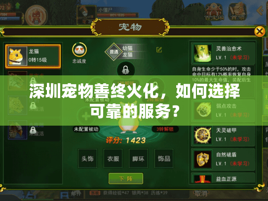 深圳宠物善终火化，如何选择可靠的服务？