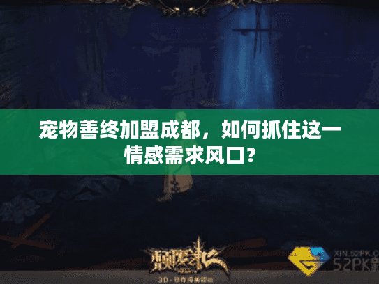 宠物善终加盟成都，如何抓住这一情感需求风口？