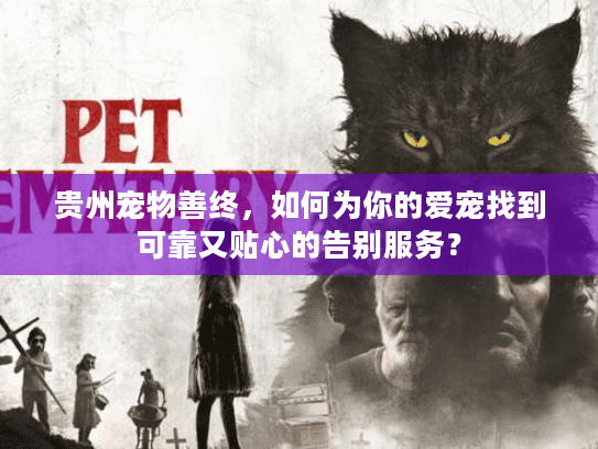 贵州宠物善终，如何为你的爱宠找到可靠又贴心的告别服务？