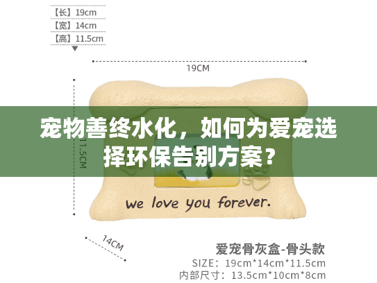 宠物善终水化，如何为爱宠选择环保告别方案？