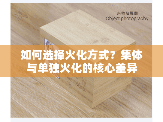 如何选择火化方式？集体与单独火化的核心差异