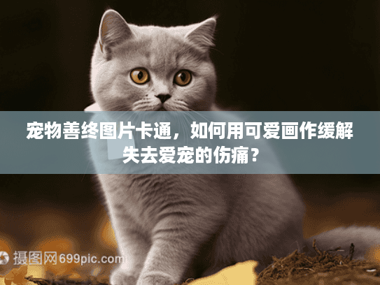 宠物善终图片卡通,如何用可爱画作缓解失去爱宠的伤痛?