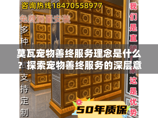 莫瓦宠物善终服务理念是什么？探索宠物善终服务的深层意义