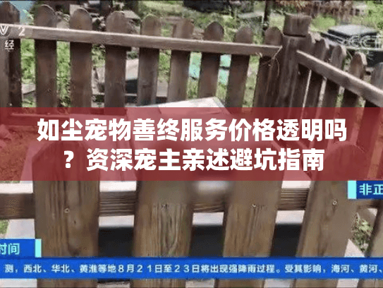 如尘宠物善终服务价格透明吗？资深宠主亲述避坑指南