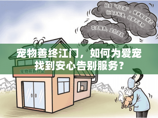 宠物善终江门，如何为爱宠找到安心告别服务？