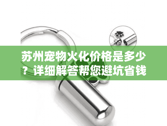 苏州宠物火化价格是多少？详细解答帮您避坑省钱