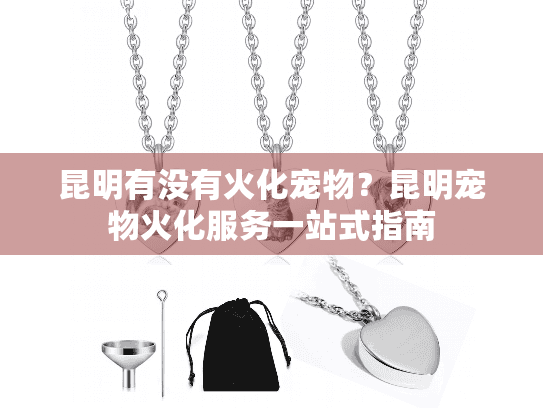 昆明有没有火化宠物？昆明宠物火化服务一站式指南