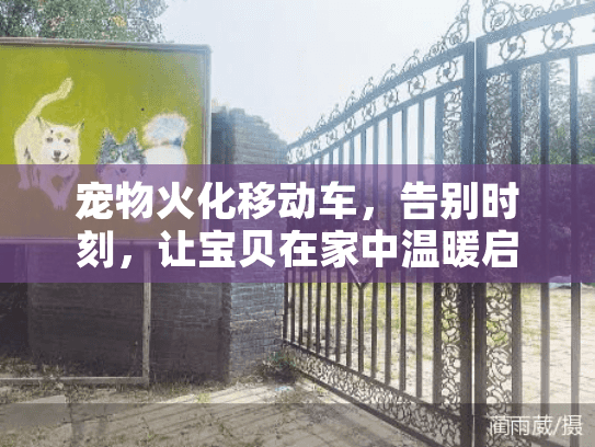 宠物火化移动车，告别时刻，让宝贝在家中温暖启程
