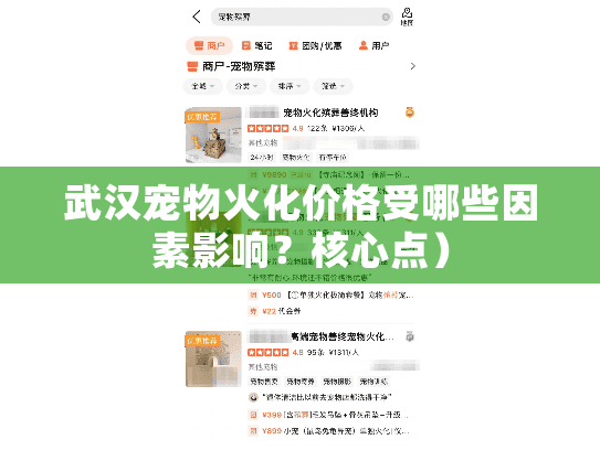 武汉宠物火化价格受哪些因素影响？核心点）
