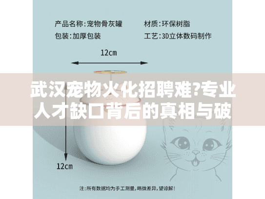 武汉宠物火化招聘难?专业人才缺口背后的真相与破局之道!