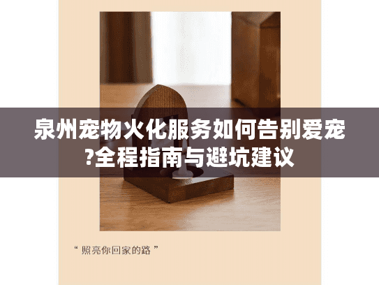 泉州宠物火化服务如何告别爱宠?全程指南与避坑建议