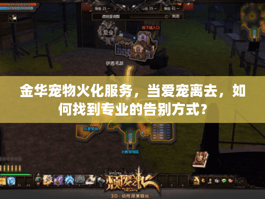 金华宠物火化服务，当爱宠离去，如何找到专业的告别方式？