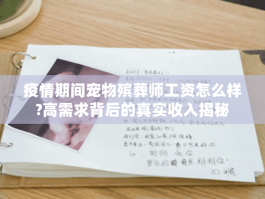 疫情期间宠物殡葬师工资怎么样?高需求背后的真实收入揭秘
