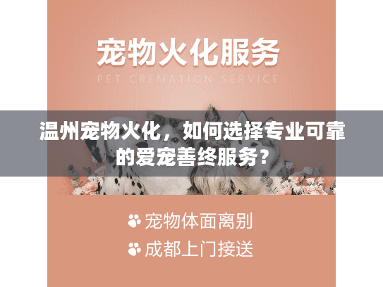 温州宠物火化，如何选择专业可靠的爱宠善终服务？