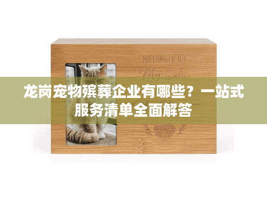 龙岗宠物殡葬企业有哪些？一站式服务清单全面解答