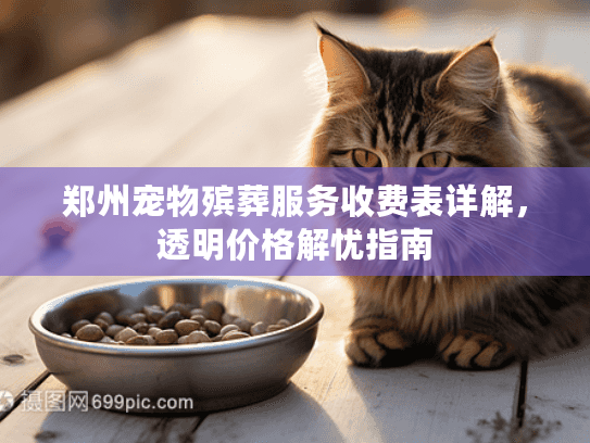 郑州宠物殡葬服务收费表详解，透明价格解忧指南