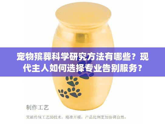 宠物殡葬科学研究方法有哪些?现代主人如何选择专业告别服务?