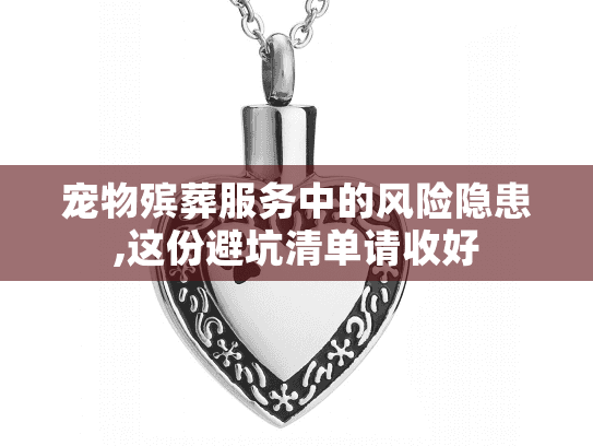 宠物殡葬服务中的风险隐患,这份避坑清单请收好