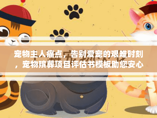 宠物主人痛点，告别爱宠的艰难时刻，宠物殡葬项目评估书模板助您安心