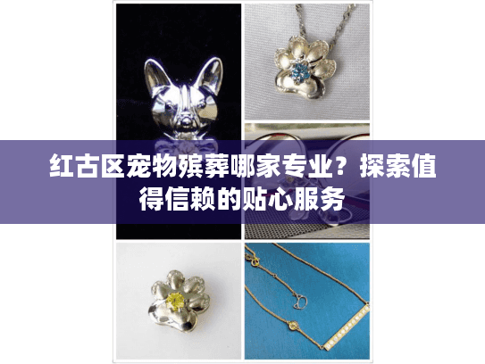 红古区宠物殡葬哪家专业？探索值得信赖的贴心服务