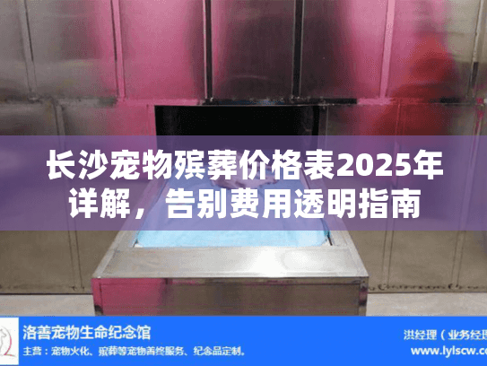 长沙宠物殡葬价格表2025年详解,告别费用透明指南