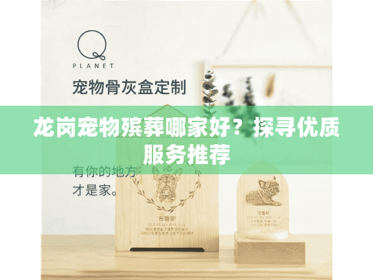 龙岗宠物殡葬哪家好？探寻优质服务推荐