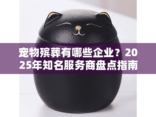 宠物殡葬有哪些企业？2025年知名服务商盘点指南