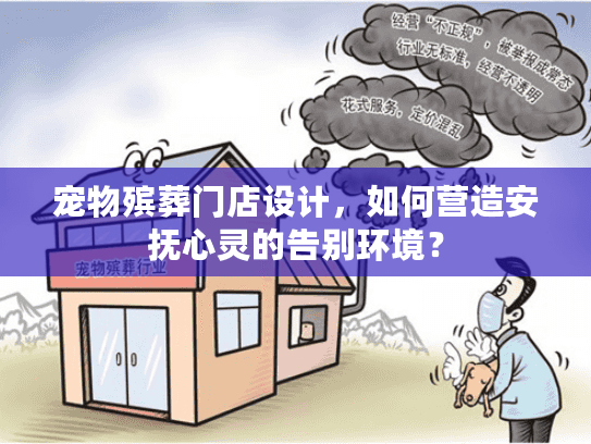 宠物殡葬门店设计，如何营造安抚心灵的告别环境？