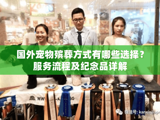 国外宠物殡葬方式有哪些选择？服务流程及纪念品详解