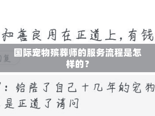 国际宠物殡葬师的服务流程是怎样的？