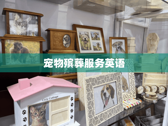 宠物殡葬服务英语