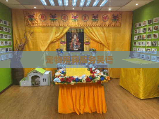 宠物殡葬服务英语