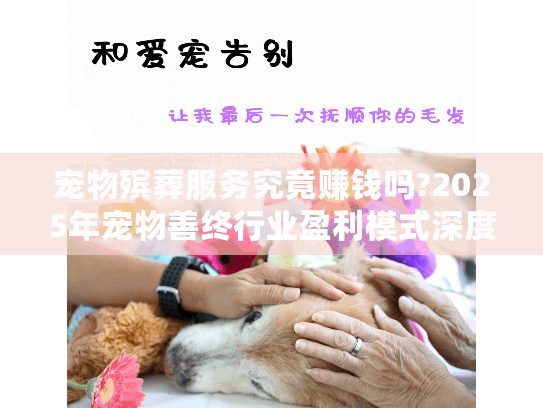 宠物殡葬服务究竟赚钱吗?2025年宠物善终行业盈利模式深度解析