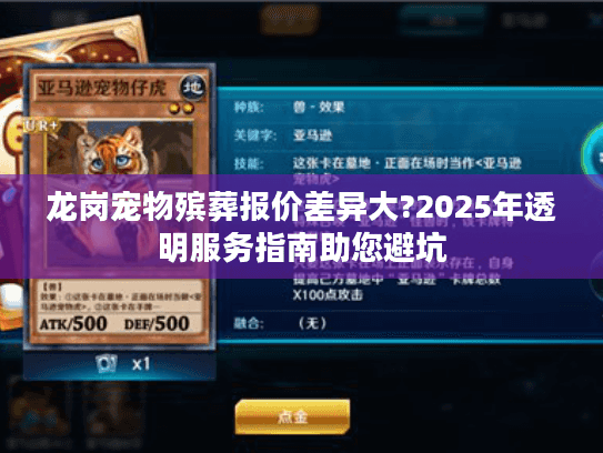 龙岗宠物殡葬报价差异大?2025年透明服务指南助您避坑