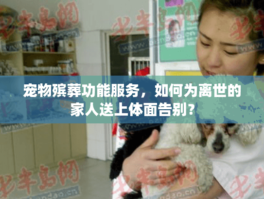 宠物殡葬功能服务，如何为离世的家人送上体面告别？