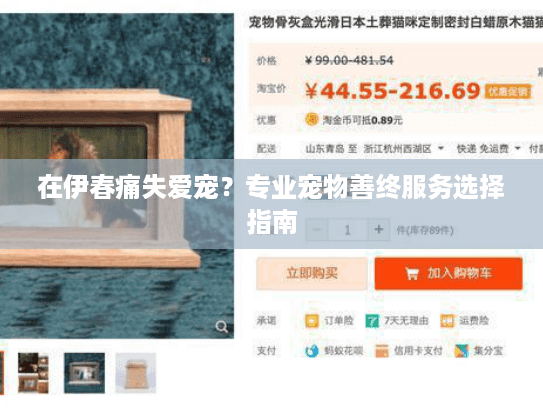 在伊春痛失爱宠？专业宠物善终服务选择指南