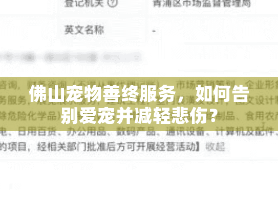 佛山宠物善终服务，如何告别爱宠并减轻悲伤？