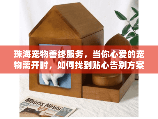 珠海宠物善终服务，当你心爱的宠物离开时，如何找到贴心告别方案？