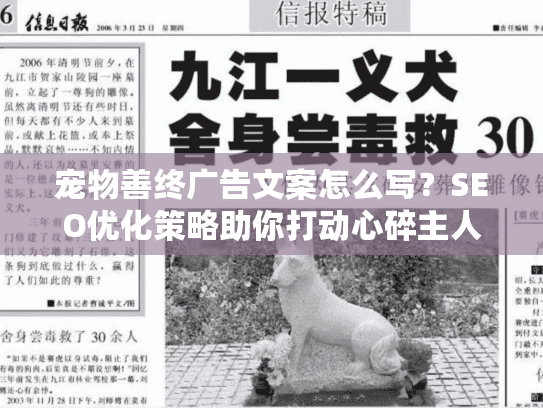 宠物善终广告文案怎么写？SEO优化策略助你打动心碎主人